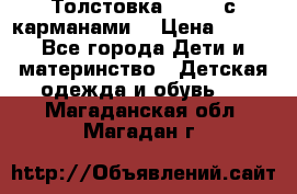 Толстовка adidas с карманами. › Цена ­ 250 - Все города Дети и материнство » Детская одежда и обувь   . Магаданская обл.,Магадан г.